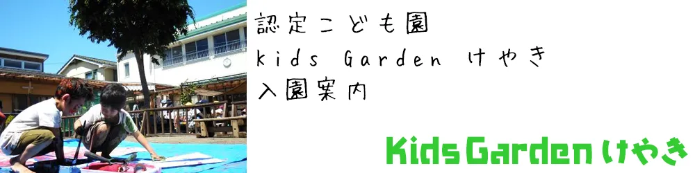 けやき子ども園 入園案内