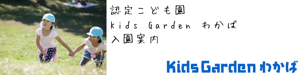 けやきわかば保育園 入園案内