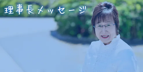 理事長メッセージ