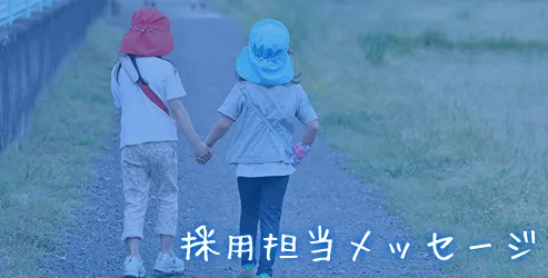 担当採用メッセージ